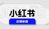 (4518)小红书店铺秘籍,最简单教学,最快速爆单,日入1000+