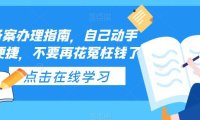 （4520）ICP备案办理指南，自己动手安全便捷，不要再花冤枉钱了