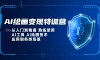 (4521)AI绘画变现特训营,从入门到精通 熟练使用AI工具 AI绘画技术应用到各类场景