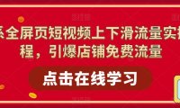 (4525)淘系-全屏页短视频上下滑流量实操课程,引爆店铺免费流量(87节视频课)
