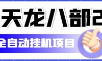 (4528)外面收费2980的天龙八部2全自动挂机项目,单窗口10R项目【教学视频+脚本】