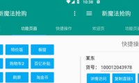 （4530）安卓新魔法电商平台全自动抢购助手