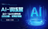 (4531)人工智能AI-训练营,从0-1从小白到专家,边玩边赚 保姆级课程(视频+文档)
