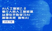 (4534)AI人工智能2.0:每个人的人工智能课:从现在开始学习AI(4月22更新)