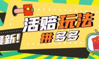(4535)外面收费398的拼多多最新活赔项目,单号单次净利润100-300+【仅揭秘】
