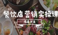 (4540)餐饮店营销实操课,省钱撬流量方法,爆店方法,小白能立刻上手的课