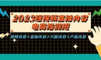 （4541）2023短视频直播内容·电商培训班，视频内容+直播内容+兴趣内容+产品内容