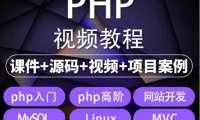 （4543）易学|php从入门到精通实战项目全套视频教程网站开发零基础课程