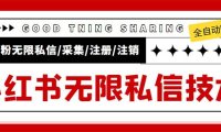 （4544）外面收费9800小红书0粉无限私信引流技术 全自动引流解放双手【视频+脚本】
