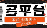 (4545)外面收费998最新茅台后台定时全自动挂机抢购,支持21个平台【脚本+教程】