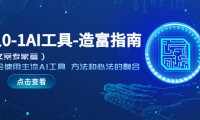 (4550)从0-1AI工具-造富指南(文案专家篇)学会使用主流AI工具 方法和心法的融合
