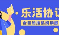 (4552)乐活全自动挂机协议脚本可多号多撸 外面工作室偷撸项目【协议版挂机脚本】