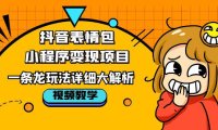 (4556)抖音表情包小程序变现项目,一条龙玩法详细大解析,视频版学习!