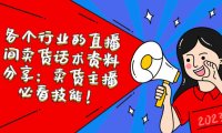 （4557）各个行业的直播间卖货话术资料分享：卖货主播必看技能！