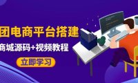 （4558）自己搭建电商商城可以卖任何产品，属于自己的拼团电商平台【源码+教程】