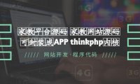（4560）家教平台源码 家教网站源码 可封装成APP thinkphp内核【源码+教程】