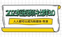 （4564）2023短视频-社群3.0，人人都可以成为新媒体-导演 (包含内部社群直播课全套)
