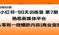 (4566)小红书-90天训练营-第7期,熟悉新媒体平台|从零到一做爆款内容|商业变现
