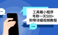 (4567)别人收费带徒弟搭建工具箱小程序 号称一天500+ 附带详细视频教程