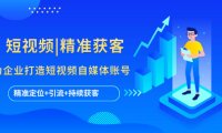 （4570）短视频|精准获客 为企业打造短视频自媒体账号 (精准定位+引流+持续获客)