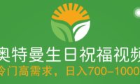 (4572)冷门高需求,奥特曼生日祝福视频,零基础制作全套教程,日入700+【附素材】
