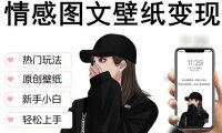 (4574)抖音情感图文壁纸变现,纯原创玩法,爆单最高日收益破万,精品稳定低保项目