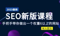 (4578)2023某大佬收费SEO新版课程:手把手带你做出一个权重6以上的网站,年入百万