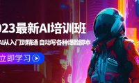 (4579)2023最新AI培训班:玩赚AI从入门到精通 自动写各种爆款脚本 (4月26更新)