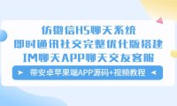 （4588）仿微信H5聊天系统即时通讯社交完整优化版，带安卓苹果端APP源码+视频教程