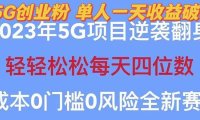 (4589)2023自动裂变5g创业粉项目,单天引流100+秒返号卡渠道+引流方法+变现话术