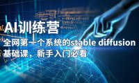 (4591)【AI训练营】全网第一个系统的stable diffusion基础课,新手入门必看