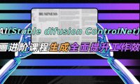 (4593)AI(stable difusion ControlNet)绘画进阶课程 办公场景 全面提升工作效率