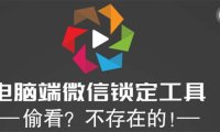 （4594）电脑端微信锁定工具！偷看？不存在的！