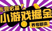 (4596)小游戏掘金全自动养机项目,日入50~100,吊打外边工作室教程【软件+教程】
