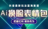 (4602)抖音AI换脸表情包小程序变现最新玩法,单条视频变现1万+普通人也能轻松玩转