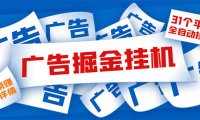 (4603)外面收费988最新31平台广告掘金全自动挂机,单设备日入100+【脚本+教程】