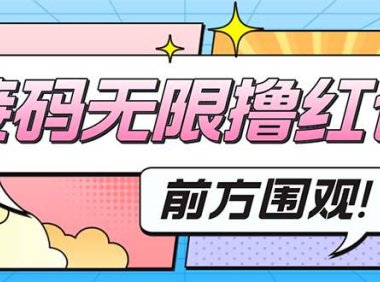 (4285)最新某新闻平台接码无限撸0.88元,提现秒到账【详细玩法教程】