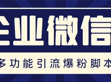 （4286）企业微信多功能营销高级版，批量操作群发，让运营更高效【软件+操作教程】