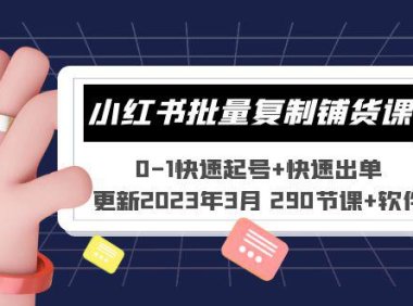 （4289）小红书批量复制铺货课 0-1快速起号+快速出单 (290节课+软件)（无水印课程）