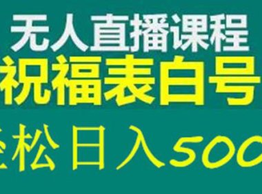 （4292）外面收费998最新抖音祝福号无人直播项目 单号日入500+【详细教程+素材】