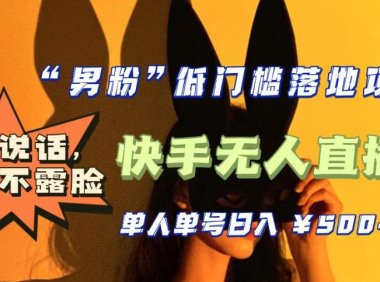 （4293）【全新升级】0基础单人单号单晚500+，不说话 不露脸 4月最新快手无人直播