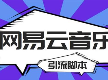 （4296）【引流必备】最新网易云音乐全功能引流脚本 解放双手自动引流【脚本+教程】