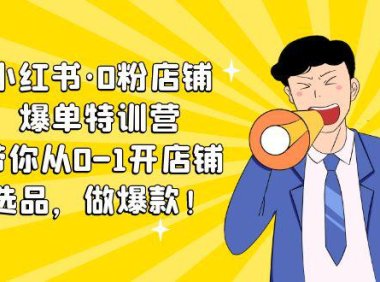 （4300）（免费分享）小红书·0粉店铺爆单特训营 带你从0-1开店铺（课程+工具包）