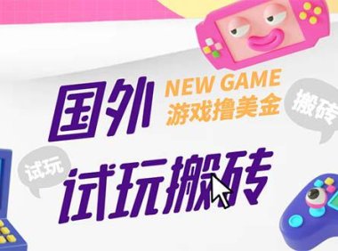 （4302）外面收费688国外GamesRepay游戏试玩搬砖项目，月入8000+【详细玩法教程】