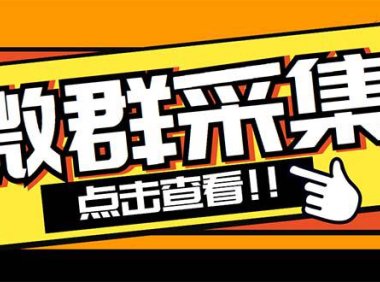 （4303）外面卖1988战斧微信群二维码获取器-每天采集新群-多接口获取【脚本+教程】