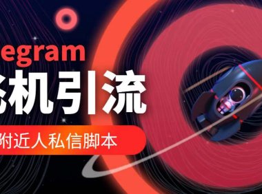（4310）【引流必备】国外Telegram飞机引流脚本，解封双手自动引流【脚本+教程】