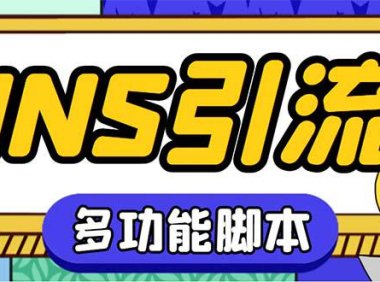 （4311）【引流必备】国外instagram平台多功能引流 解封双手自动引流【脚本+教程】