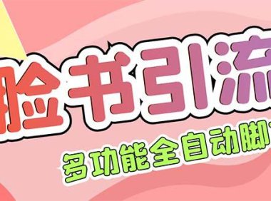 （4312）【引流必备】国外Facebook平台多功能引流 解封双手自动引流【脚本+教程】