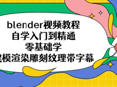 (4313)blender视频教程自学入门到精通零基础学建模渲染雕刻纹理带字幕