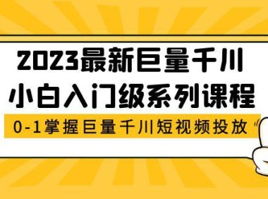 （4321）2023最新巨量千川小白入门级系列课程，从0-1掌握巨量千川短视频投放